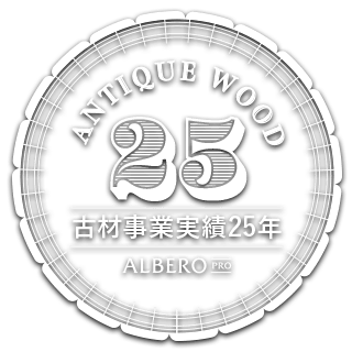 古材事業実績25年