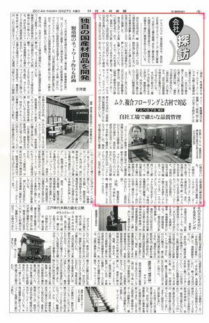 20140327日刊木材新聞（会社探訪）■㈱アルベロプロ紹介記事の画像