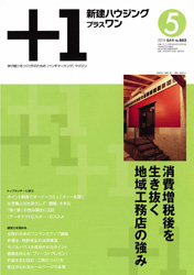 新建ハウジングプラスワン（2014年5月号）■㈱アルベロプロの古材記事掲載号表紙