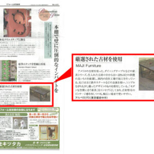 リフォーム産業新聞（2014年8月19日）掲載記事■古材家具ブランドMaji Furniture／㈱アルベロプロ