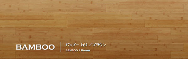 フローリング『バンブー（竹）/カラー：ブラウン』商品写真■㈱アルベロプロ