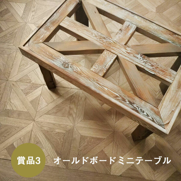 Instagramキャンペーン賞3：オールドボード・ミニテーブル