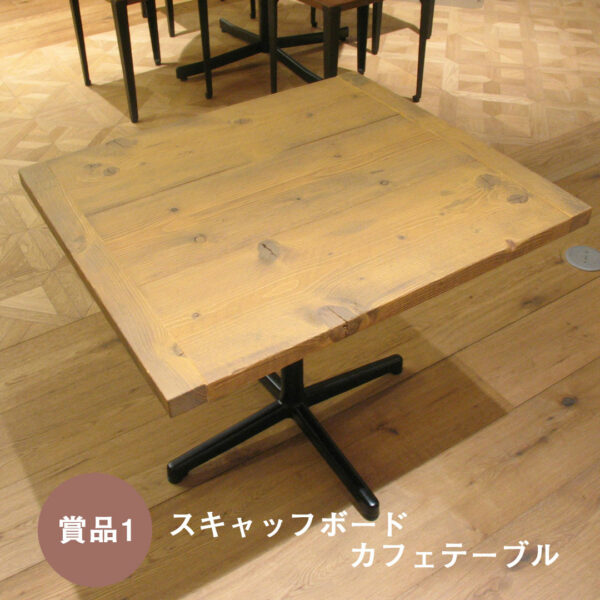 Instagramキャンペーン賞品１：スキャッフボードカフェテーブル