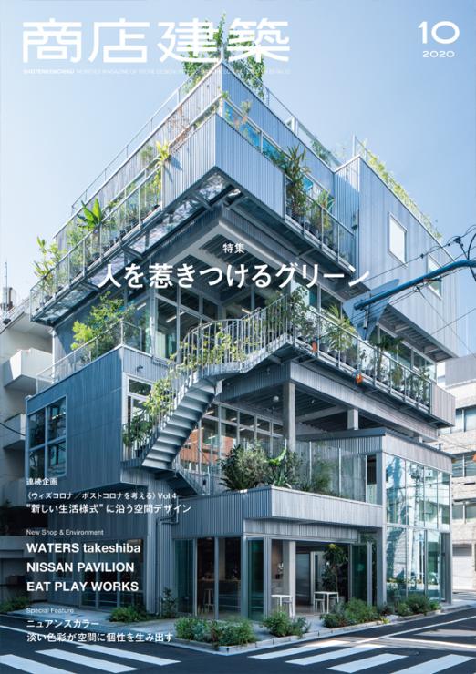 メディア掲載情報 商店建築 年10月号 アルベロプロ
